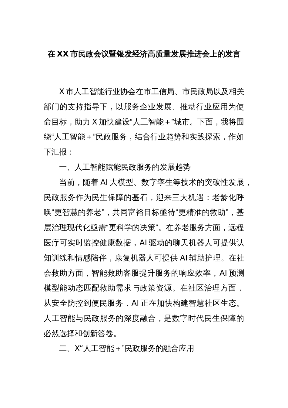 在XX市民政会议暨银发经济高质量发展推进会上的发言_第1页