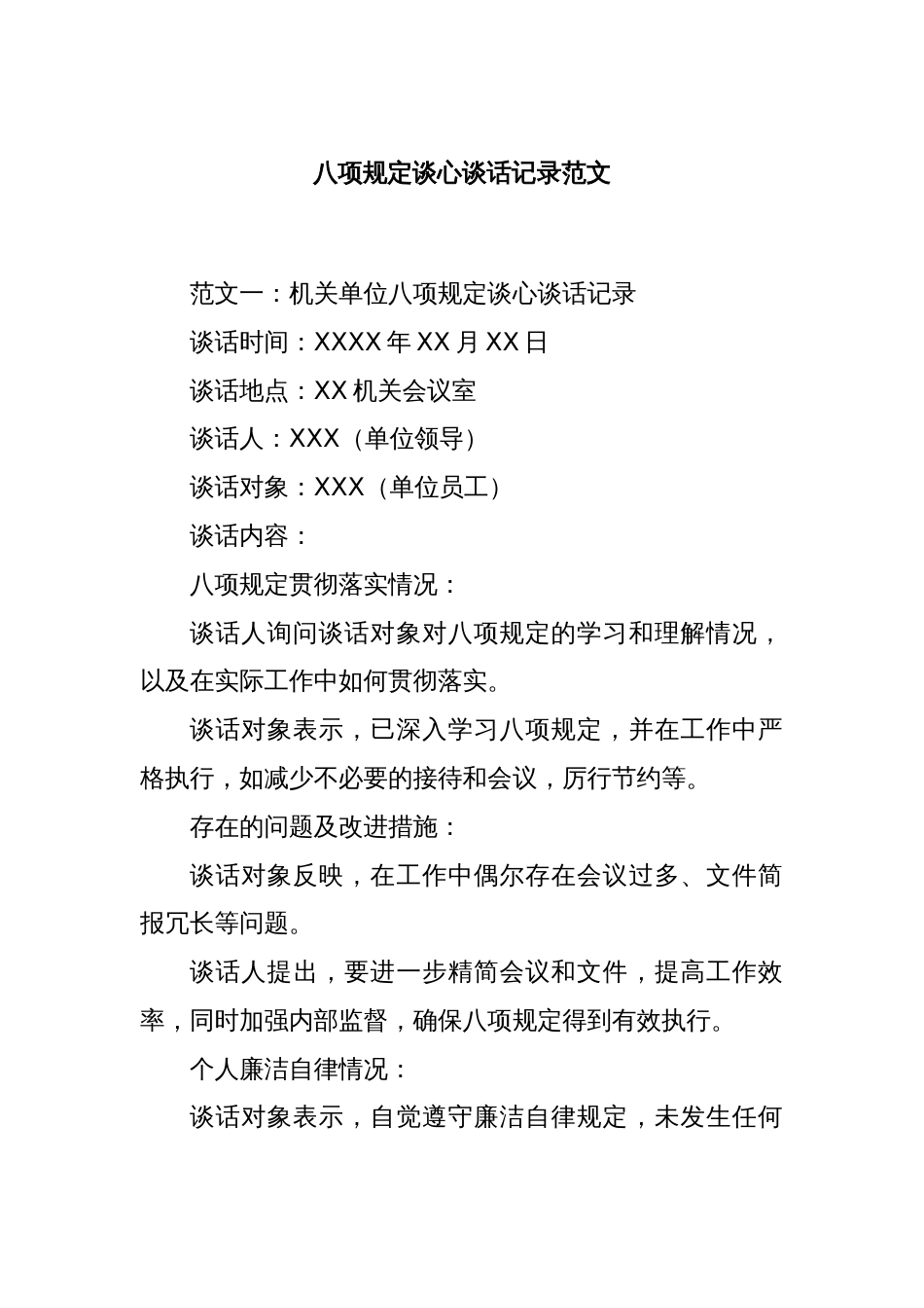 八项规定谈心谈话记录范文_第1页