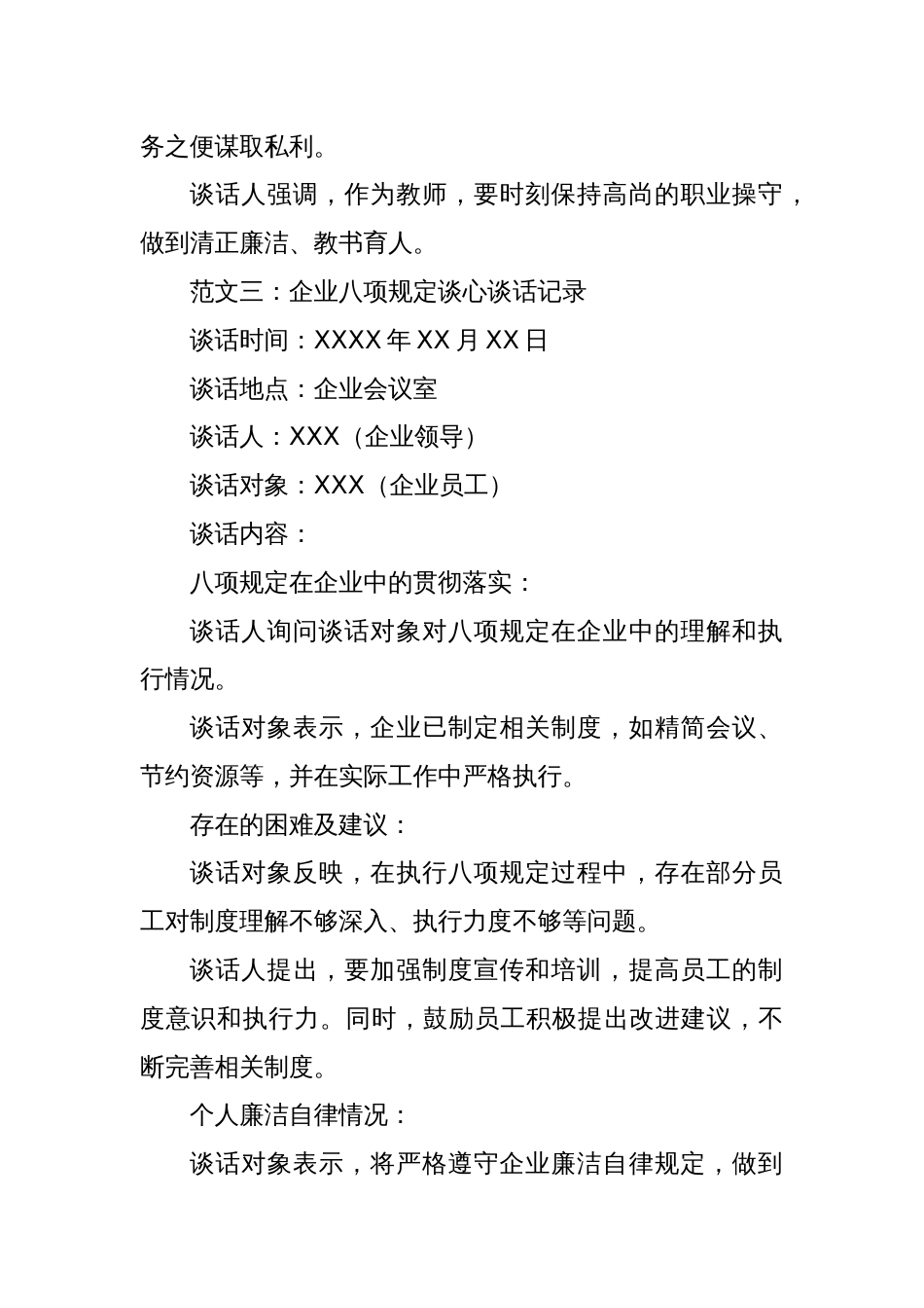 八项规定谈心谈话记录范文_第3页