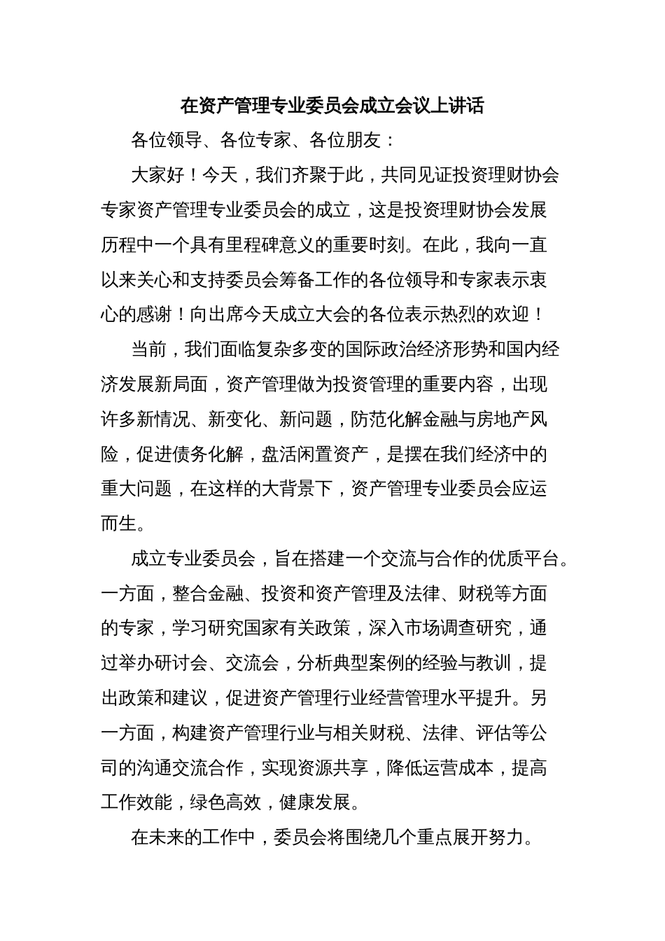 在资产管理专业委员会成立会议上讲话_第1页
