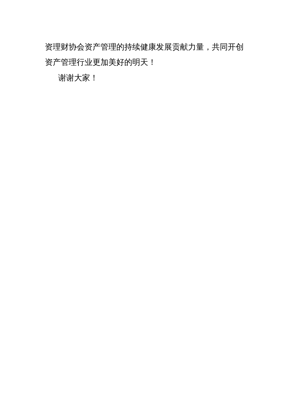 在资产管理专业委员会成立会议上讲话_第3页