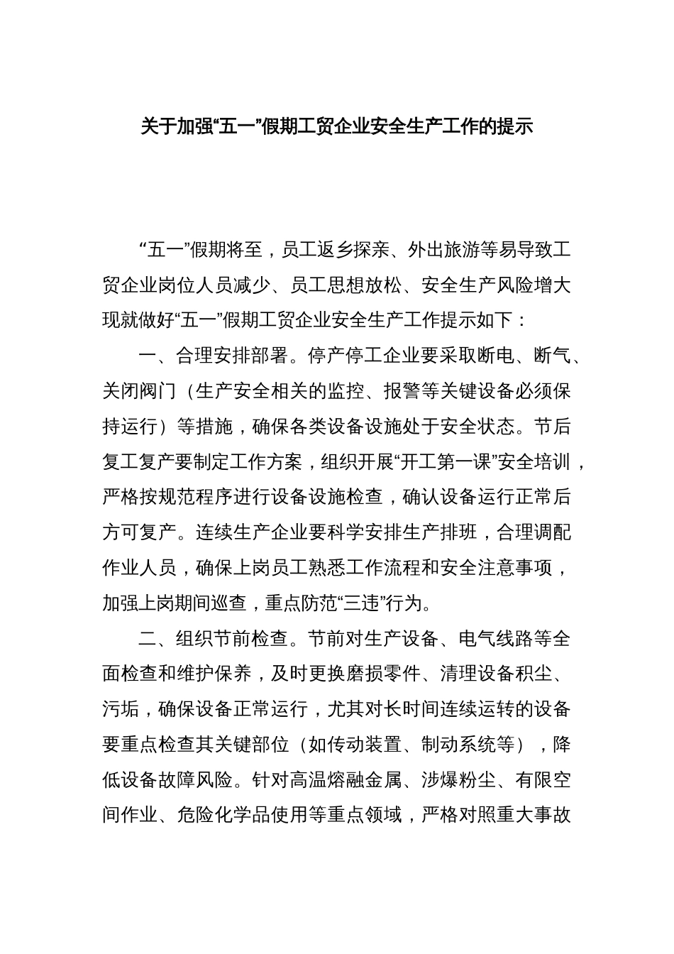 关于加强“五一”假期工贸企业安全生产工作的提示_第1页