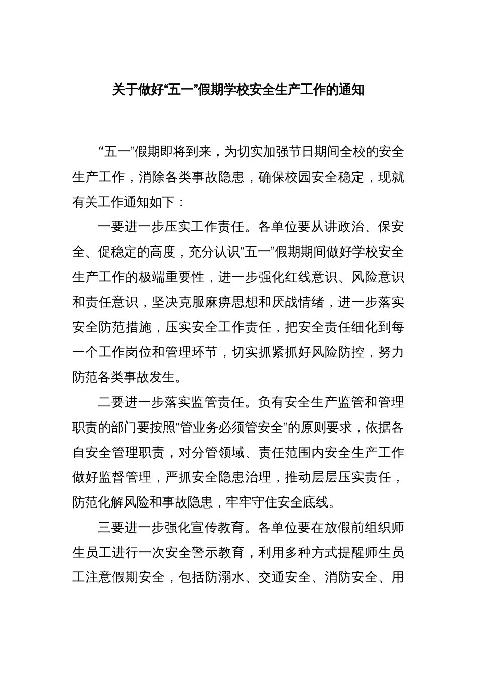 关于做好“五一”假期学校安全生产工作的通知_第1页
