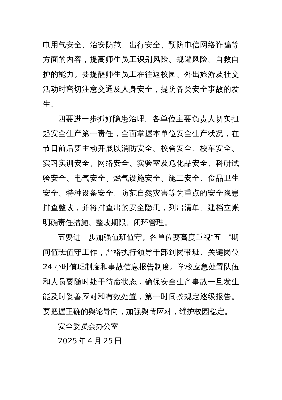 关于做好“五一”假期学校安全生产工作的通知_第2页