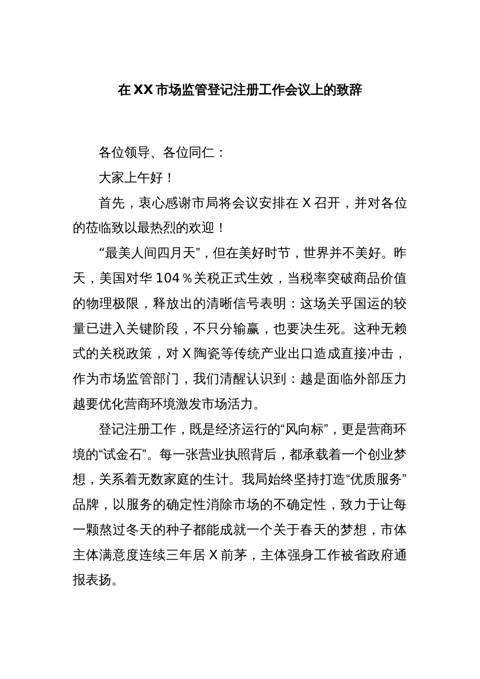 在XX市场监管登记注册工作会议上的致辞_第1页