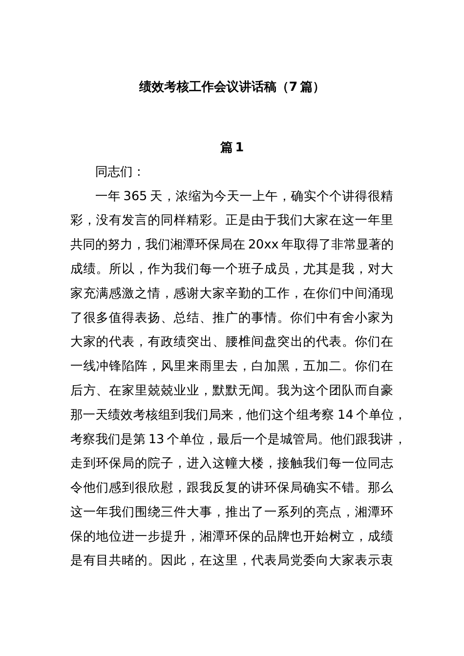 (7篇)绩效考核工作会议讲话稿_第1页