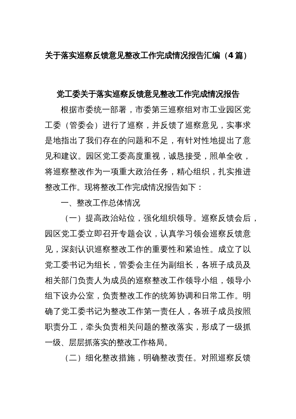 (4篇)关于落实巡察反馈意见整改工作完成情况报告汇编_第1页