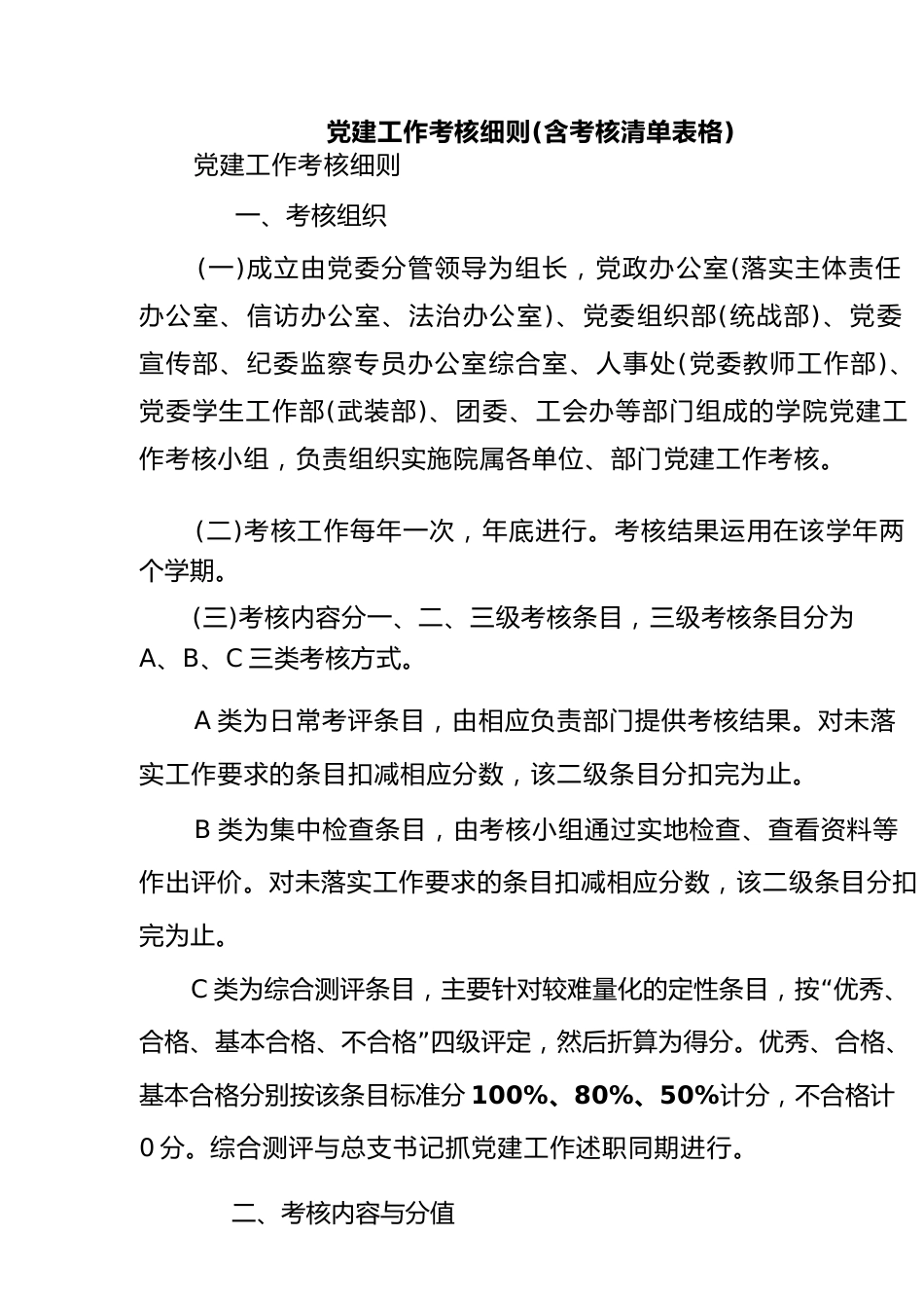 党建工作考核细则（含考核清单表格）_第1页