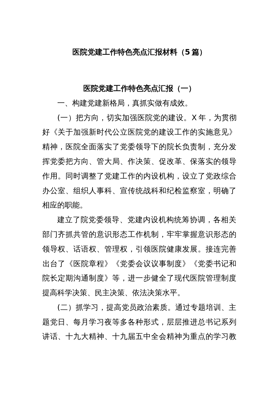 (5 篇)医院党建工作特色亮点汇报材料_第1页