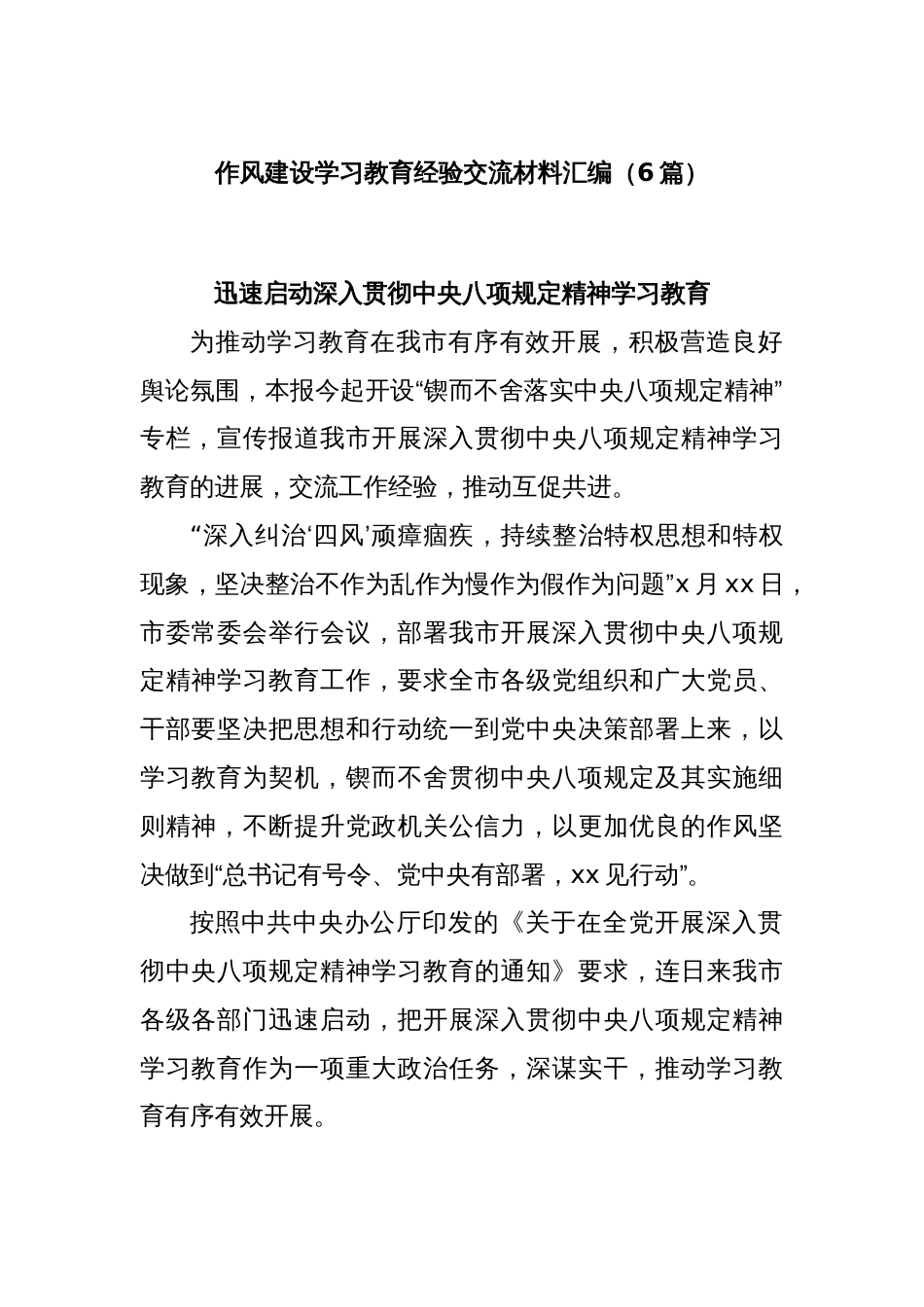 (6篇)作风建设学习教育经验交流材料汇编_第1页