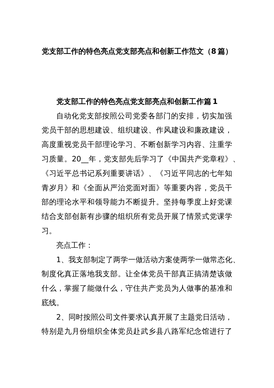 (8篇)党支部工作的特色亮点党支部亮点和创新工作范文_第1页