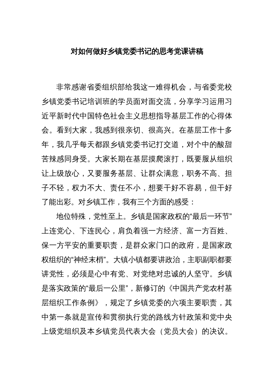 对如何做好乡镇党委书记的思考党课讲稿_第1页