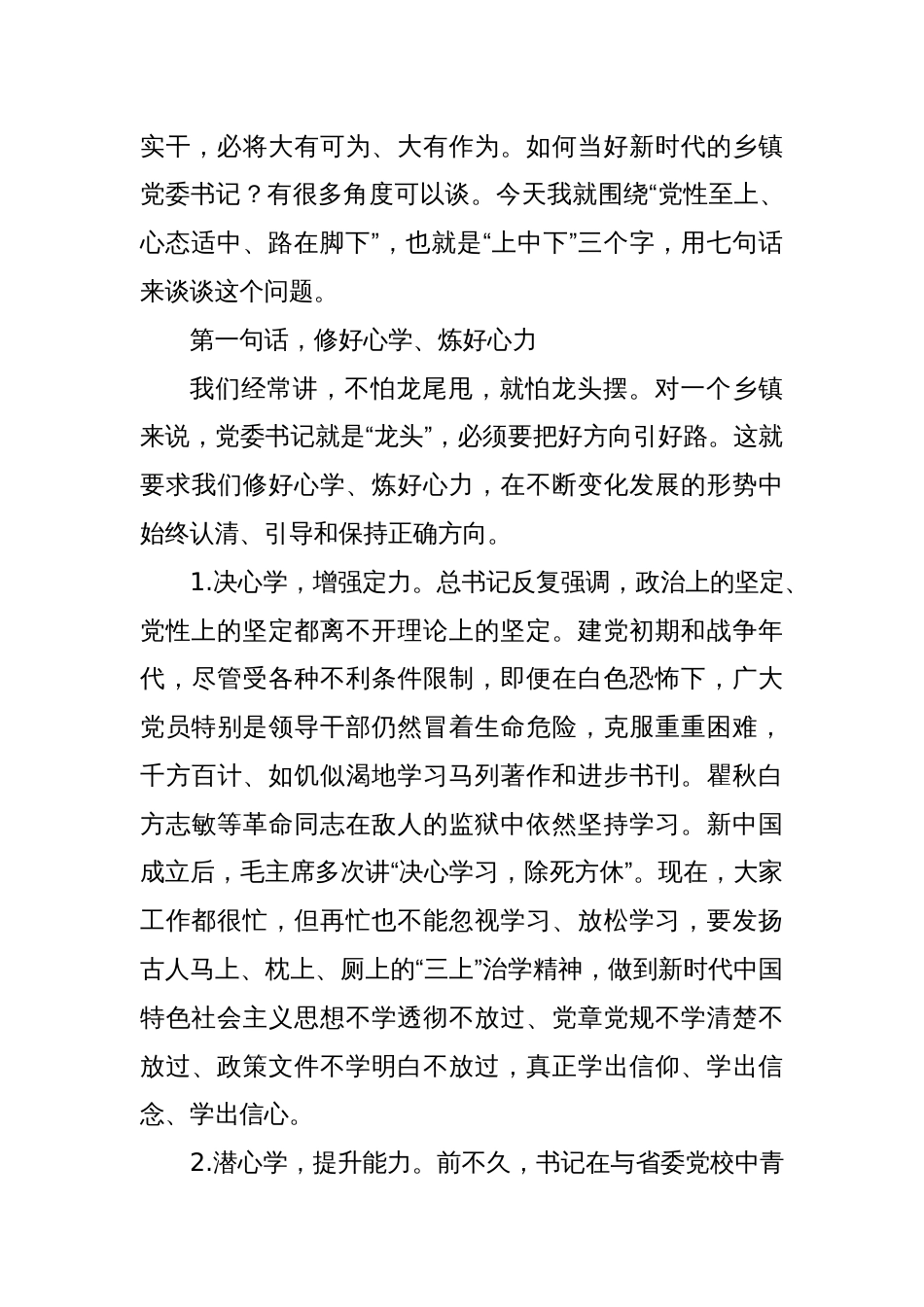 对如何做好乡镇党委书记的思考党课讲稿_第3页