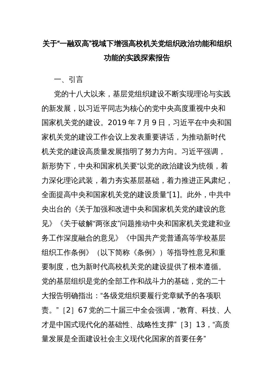 关于“一融双高”视域下增强高校机关党组织政治功能和组织功能的实践探索报告_第1页