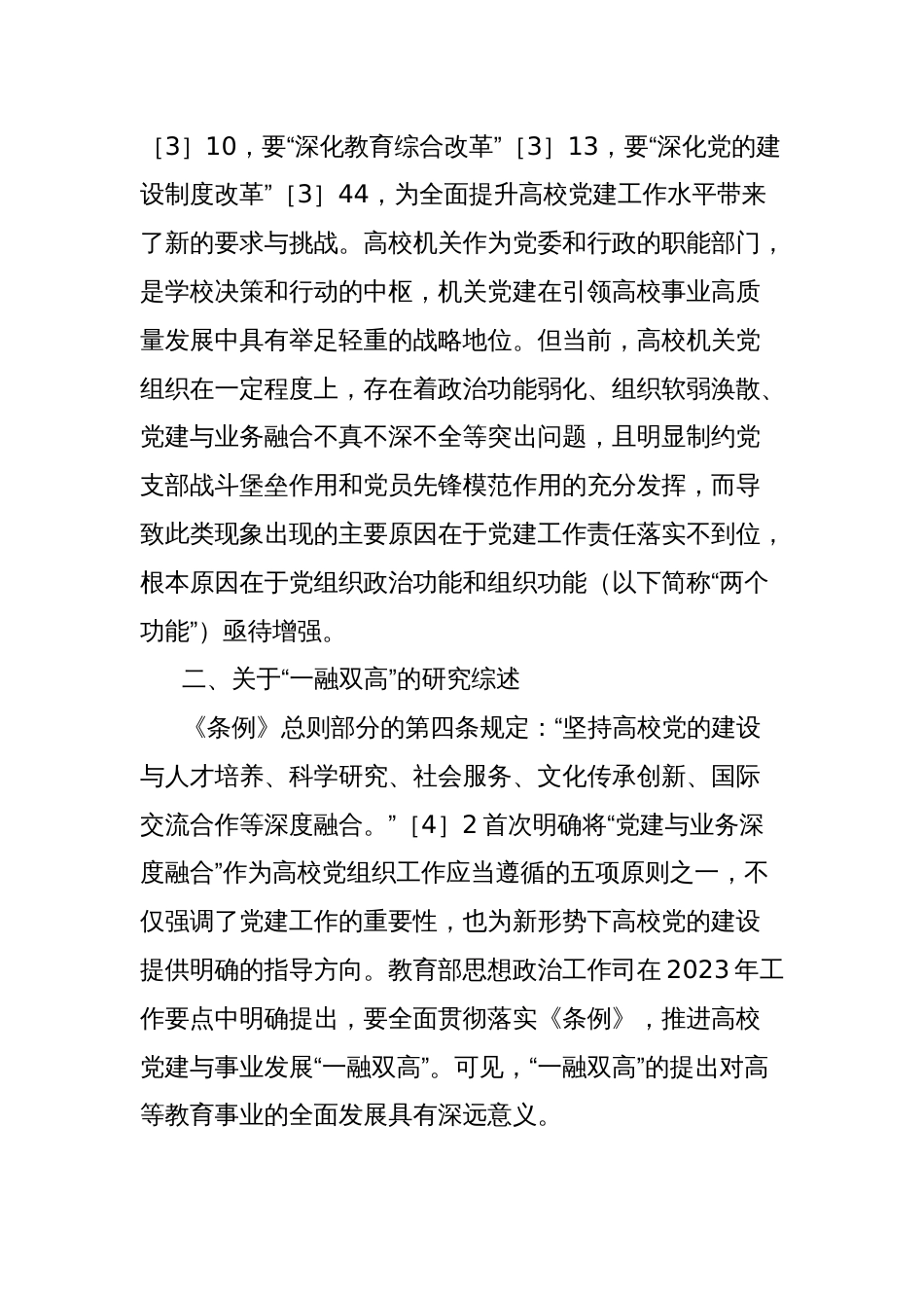 关于“一融双高”视域下增强高校机关党组织政治功能和组织功能的实践探索报告_第2页