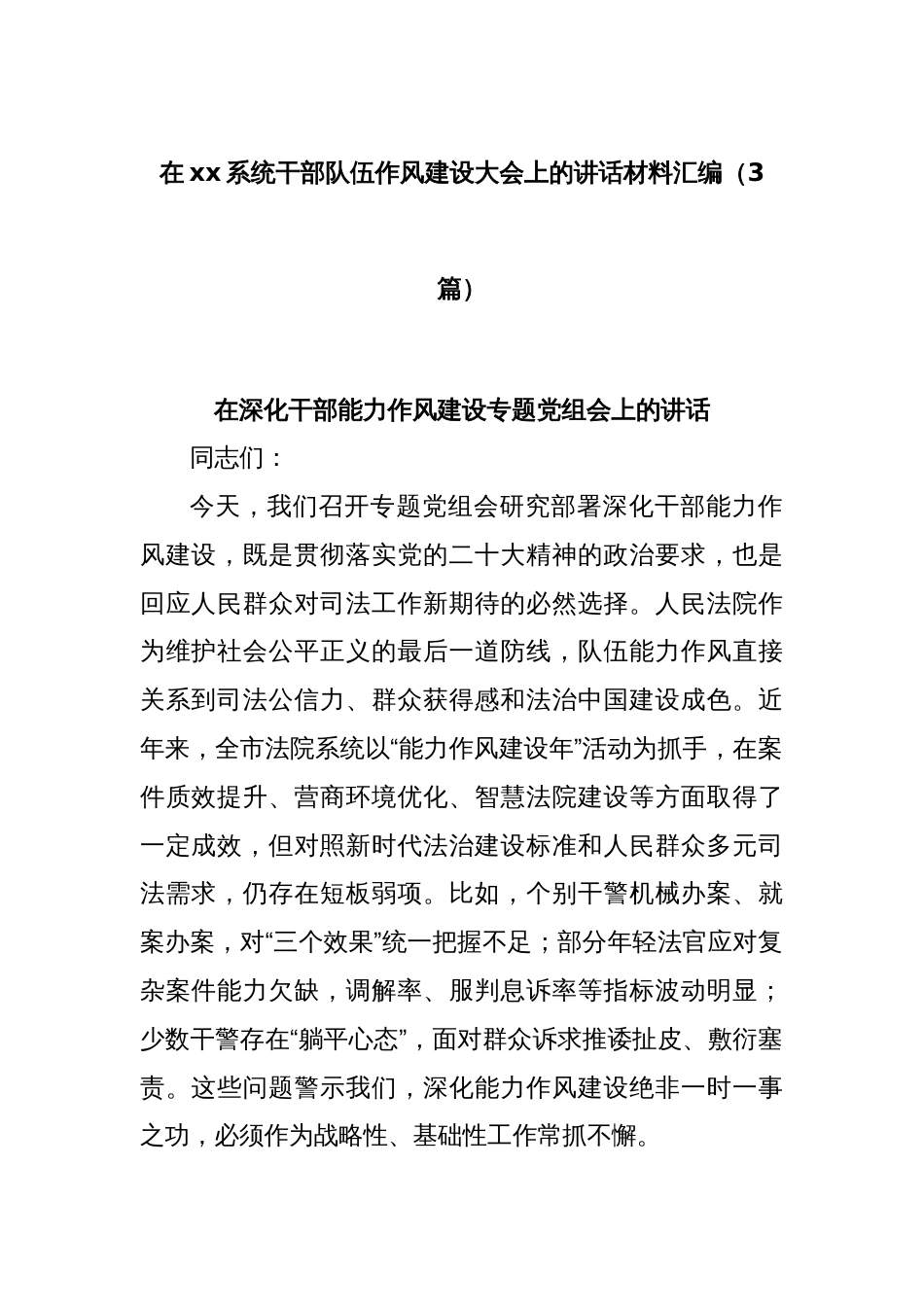 (3篇)在xx系统干部队伍作风建设大会上的讲话材料汇编_第1页