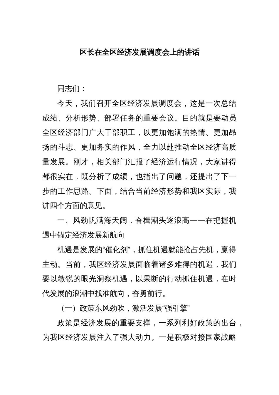 区长在全区经济发展调度会上的讲话_第1页