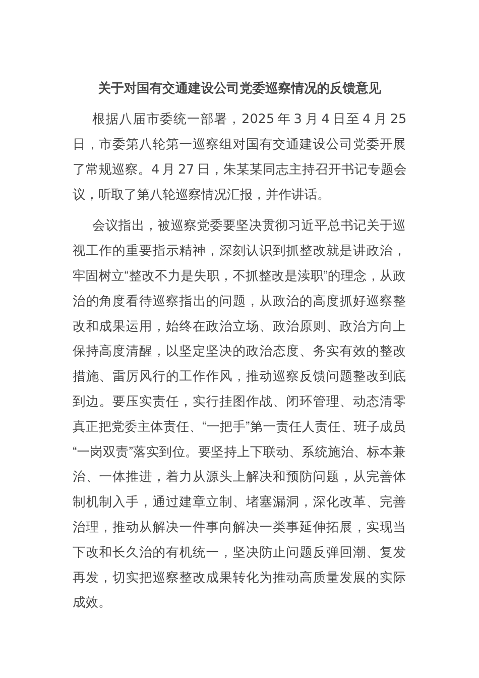 关于对国有交通建设公司党委巡察情况的反馈意见_第1页