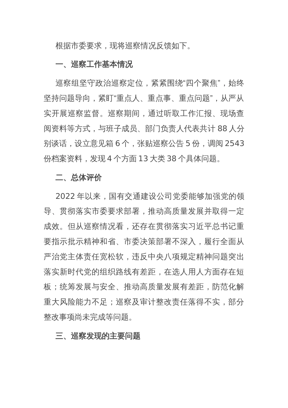 关于对国有交通建设公司党委巡察情况的反馈意见_第2页