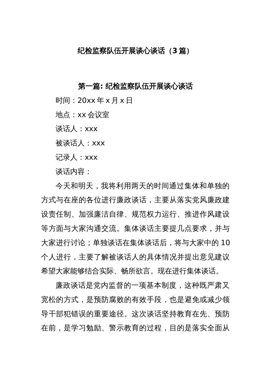 (3篇)纪检监察队伍开展谈心谈话_第1页