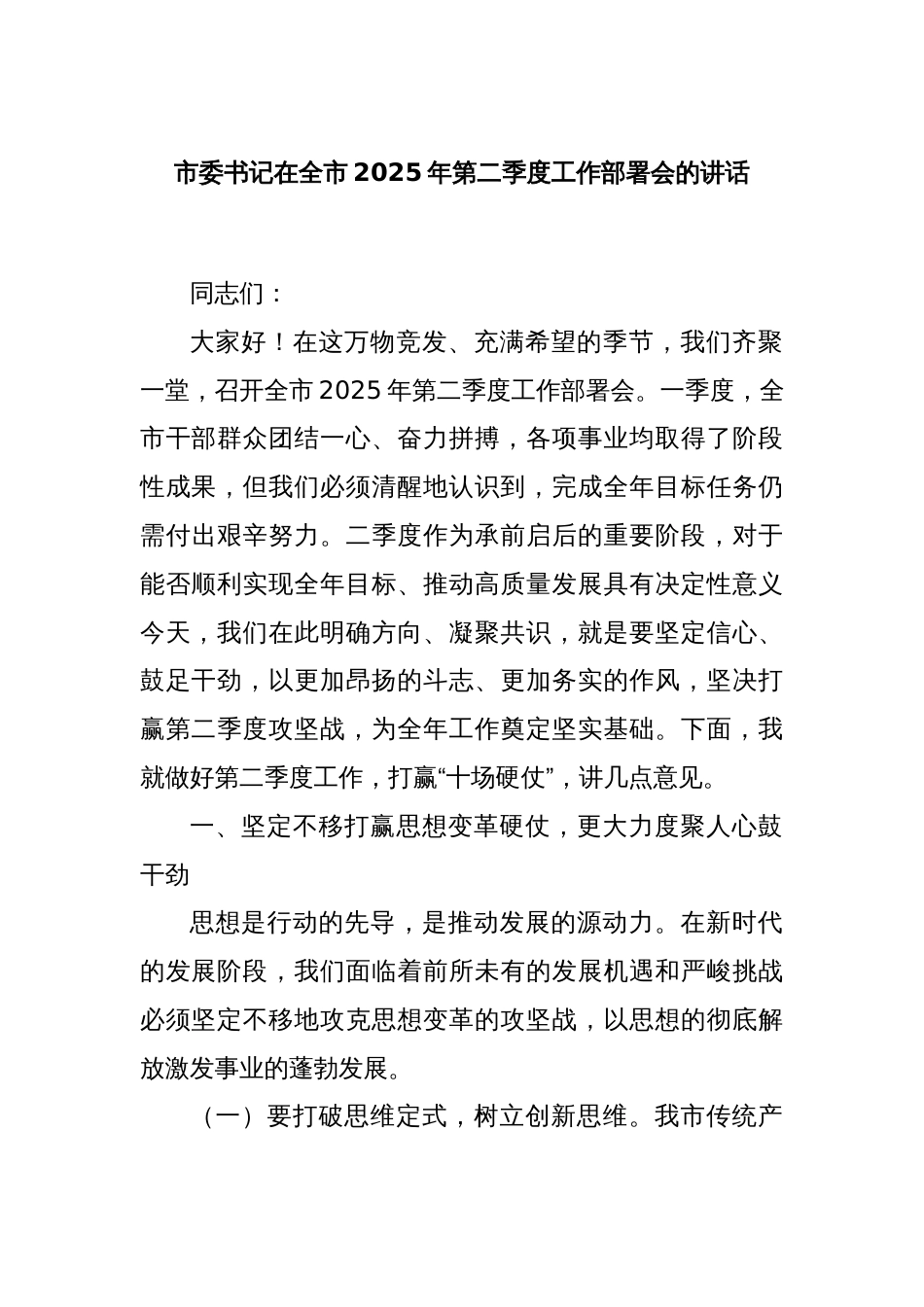 市委书记在全市2025年第二季度工作部署会的讲话_第1页
