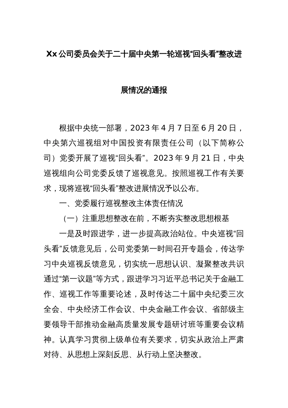 Xx公司委员会关于二十届中央第一轮巡视“回头看”整改进展情况的通报_第1页