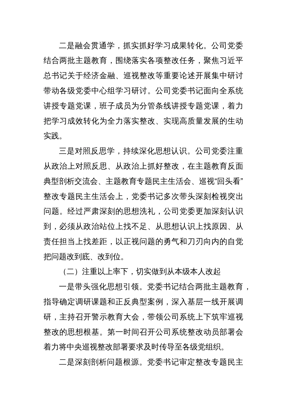 Xx公司委员会关于二十届中央第一轮巡视“回头看”整改进展情况的通报_第2页