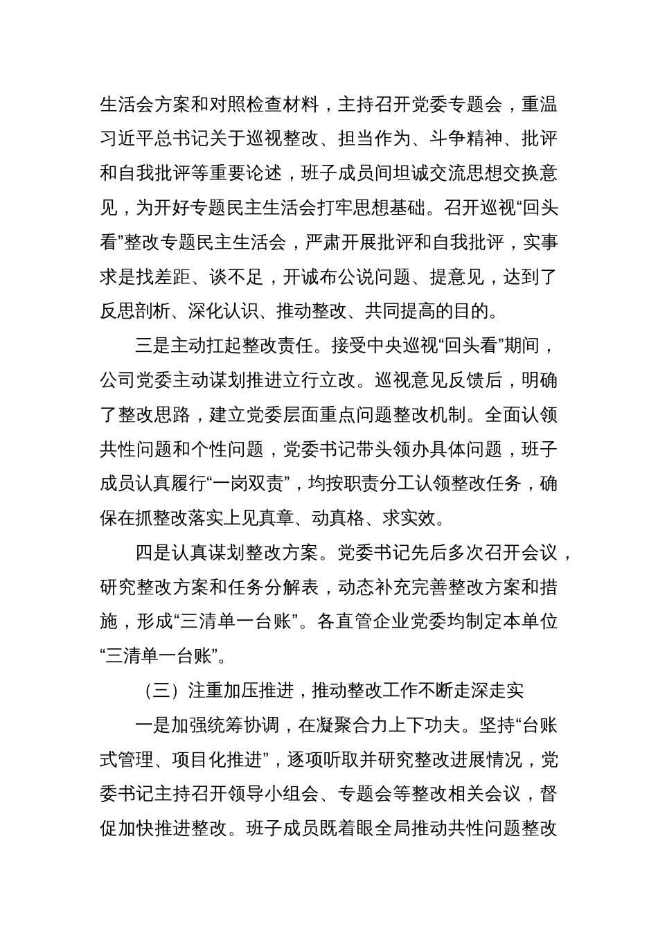 Xx公司委员会关于二十届中央第一轮巡视“回头看”整改进展情况的通报_第3页