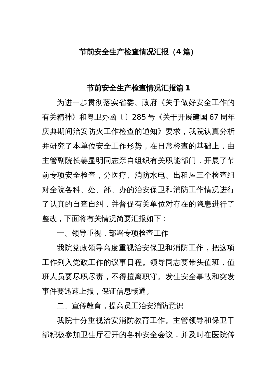 (4篇)节前安全生产检查情况汇报_第1页