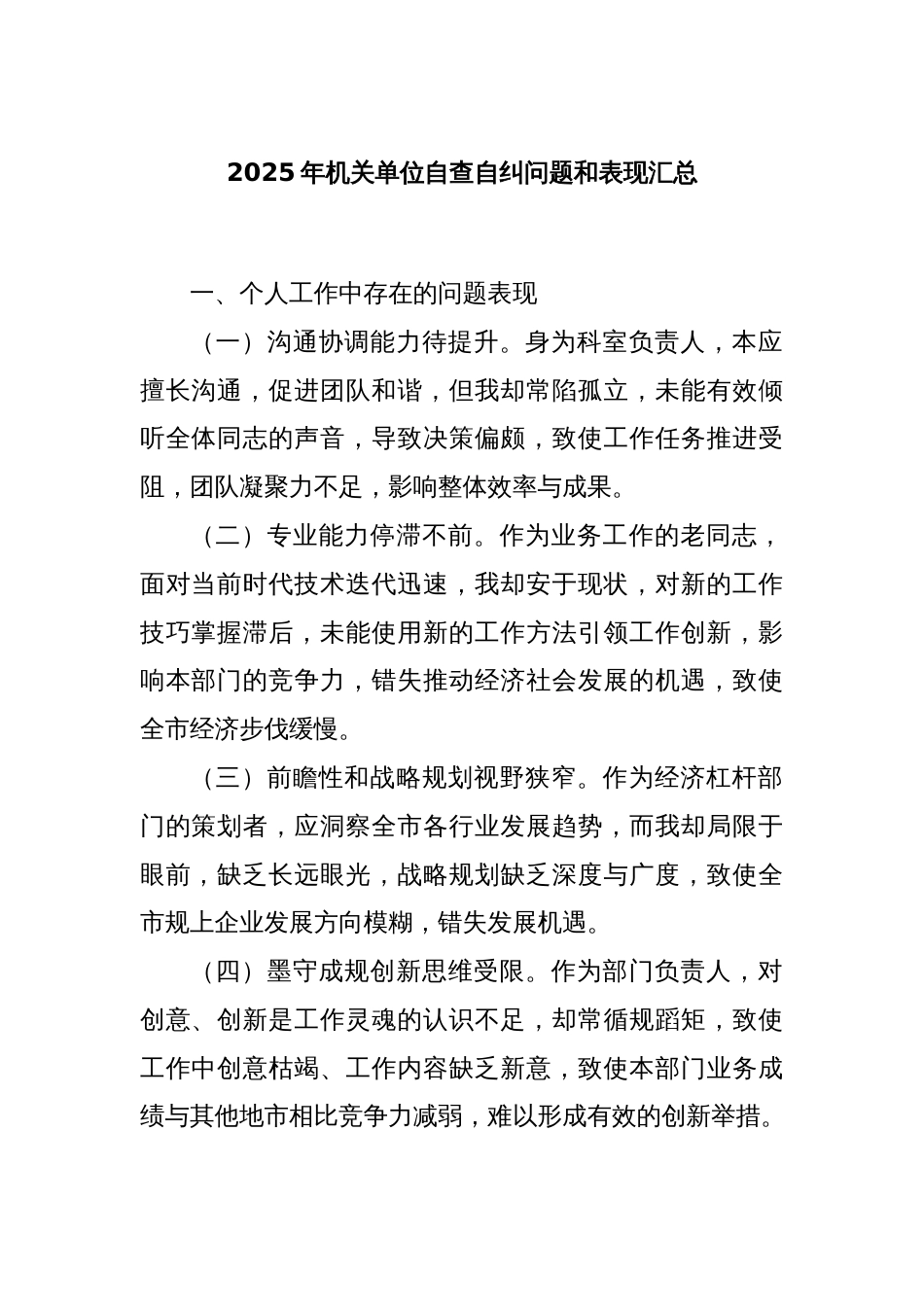 2025年机关单位自查自纠问题和表现汇总_第1页