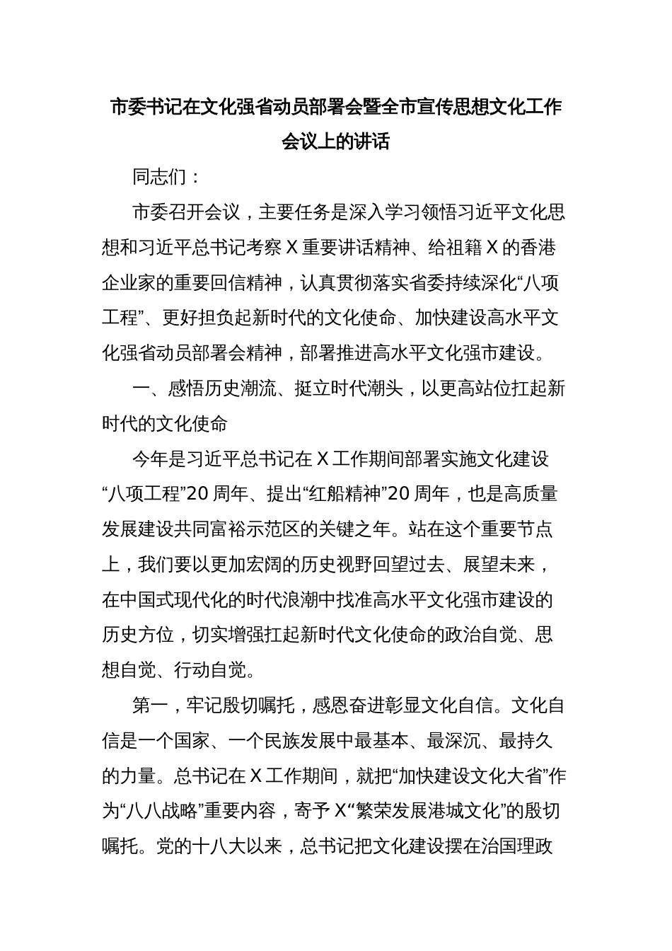 市委书记在文化强省动员部署会暨全市宣传思想文化工作会议上的讲话_第1页