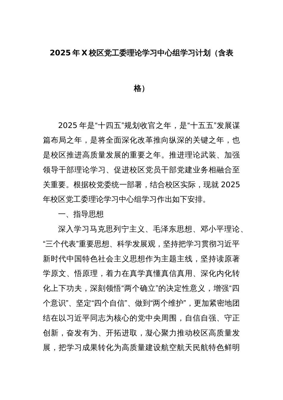 2025年X校区党工委理论学习中心组学习计划（含表格）_第1页