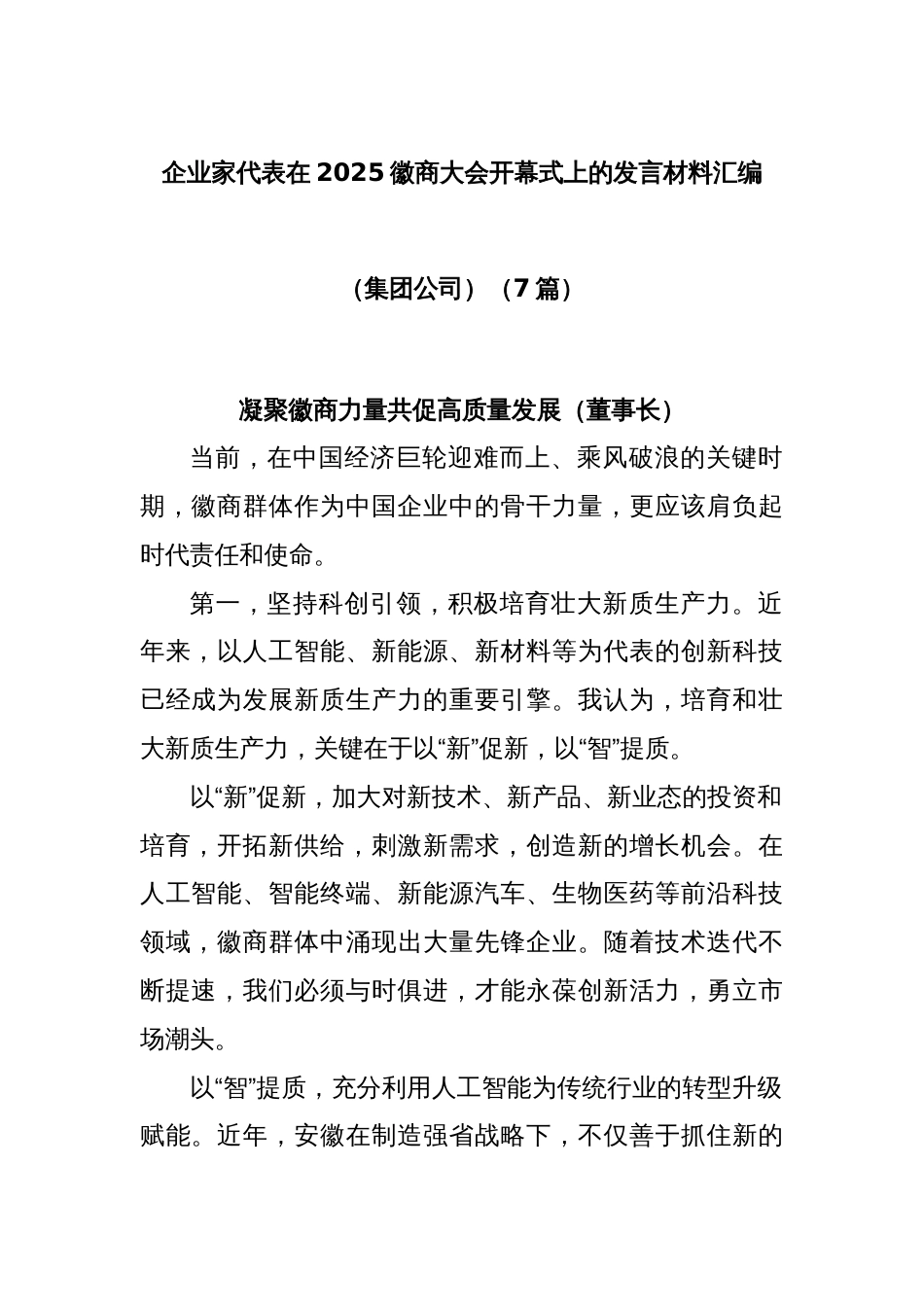 (7篇)企业家代表在2025徽商大会开幕式上的发言材料汇编（集团公司）_第1页