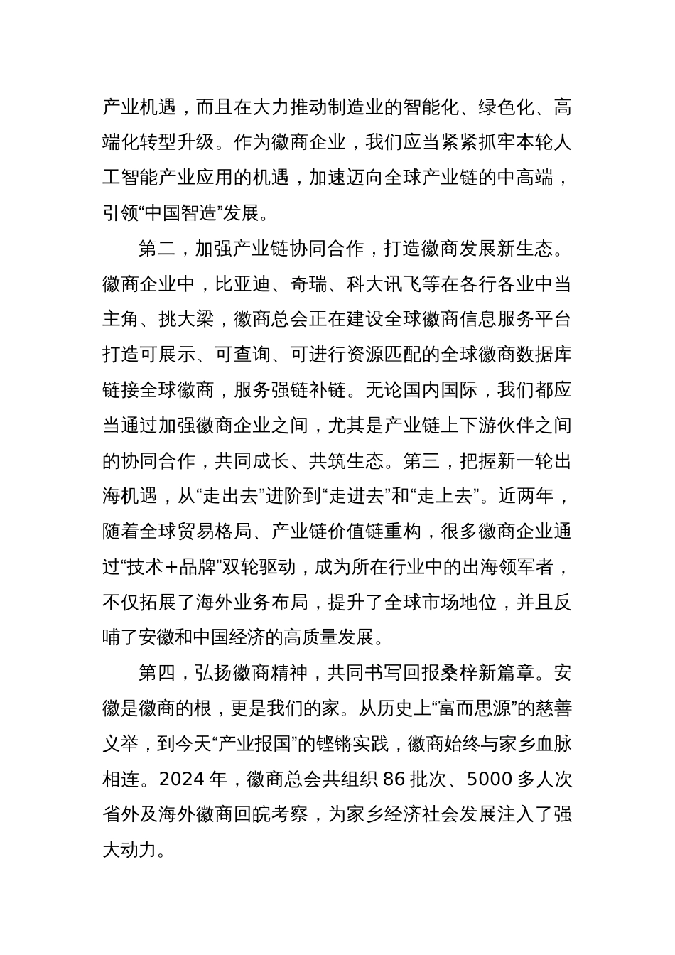 (7篇)企业家代表在2025徽商大会开幕式上的发言材料汇编（集团公司）_第2页