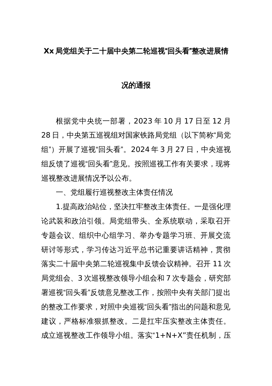 Xx局党组关于二十届中央第二轮巡视“回头看”整改进展情况的通报_第1页