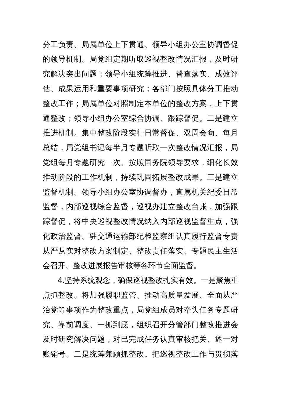 Xx局党组关于二十届中央第二轮巡视“回头看”整改进展情况的通报_第3页