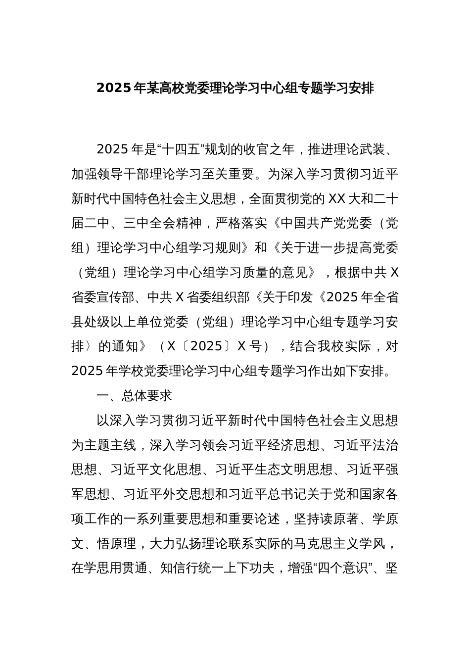 2025年某高校党委理论学习中心组专题学习安排_第1页