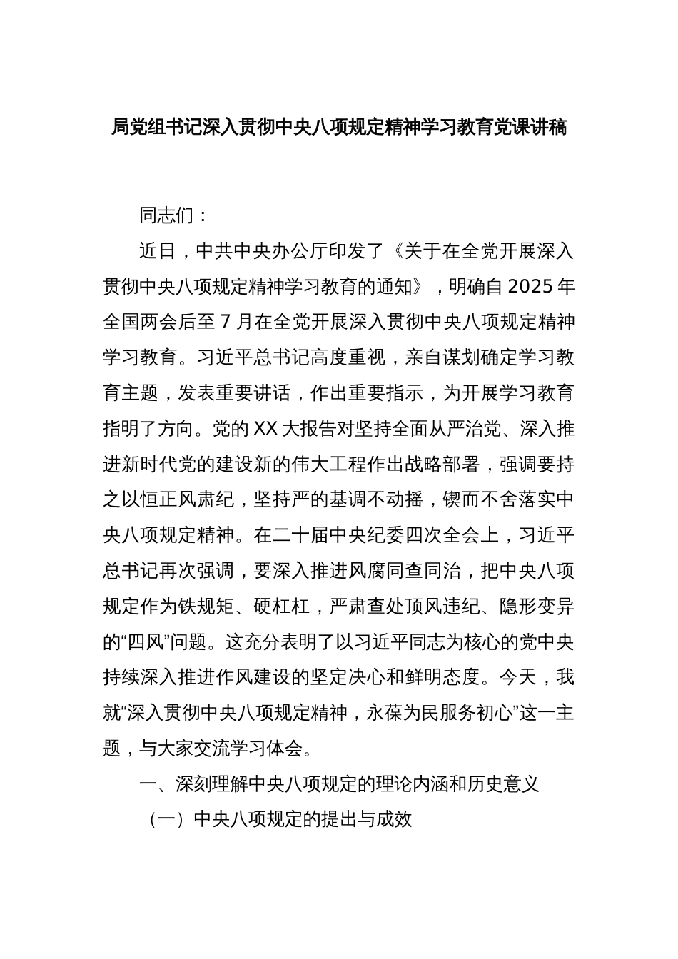 局党组书记深入贯彻中央八项规定精神学习教育党课讲稿_第1页