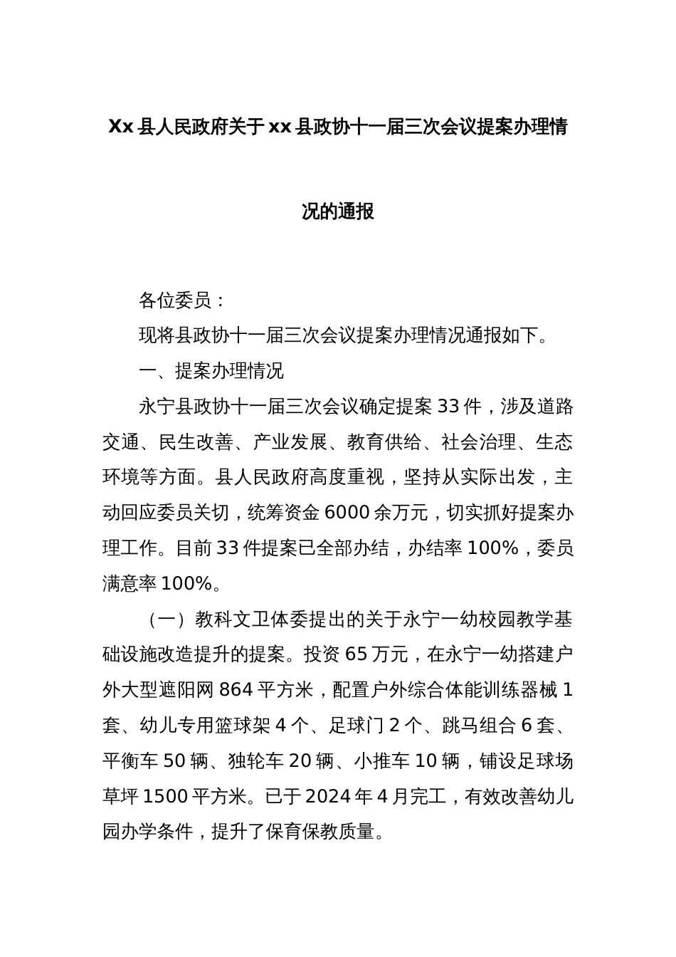 Xx县人民政府关于xx县政协十一届三次会议提案办理情况的通报_第1页