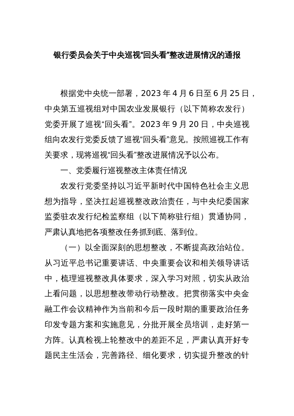 银行委员会关于中央巡视“回头看”整改进展情况的通报_第1页