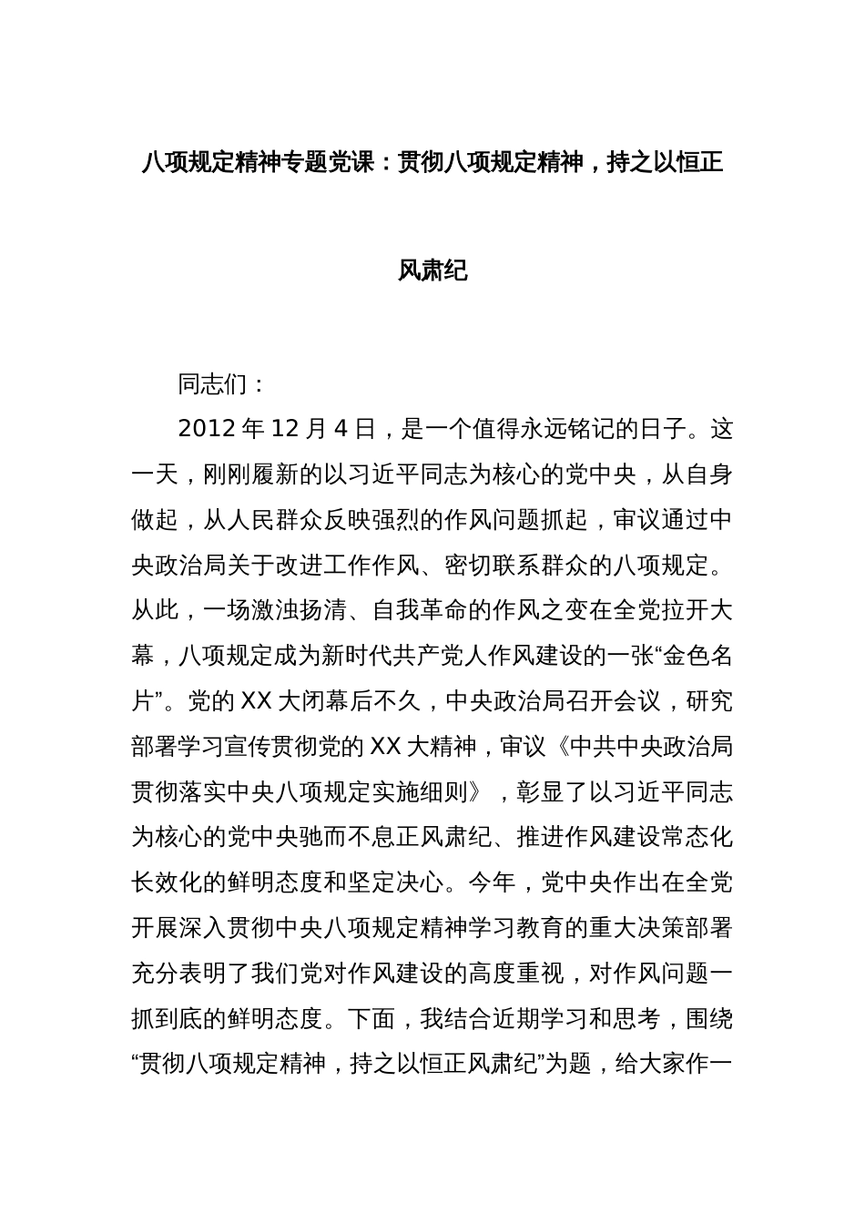 八项规定精神专题党课：贯彻八项规定精神，持之以恒正风肃纪_第1页