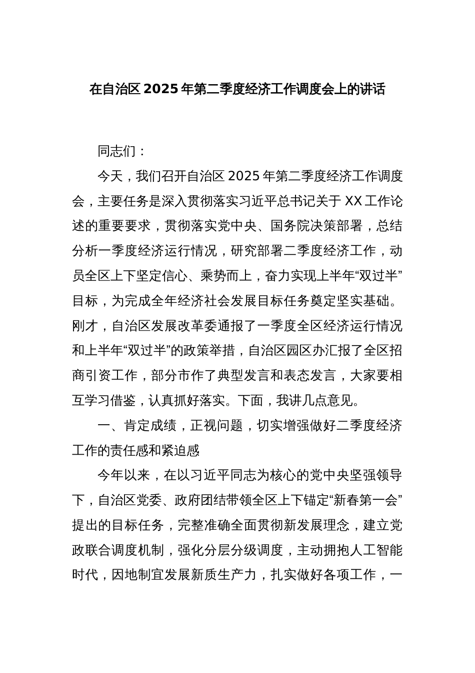 在自治区2025年第二季度经济工作调度会上的讲话_第1页