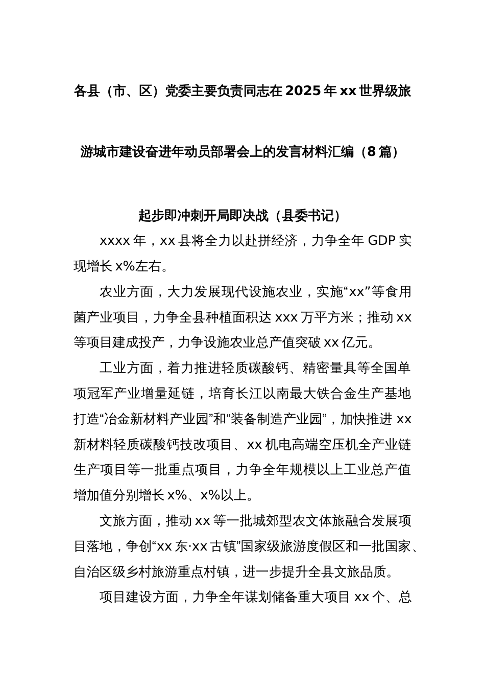(8篇)各县（市、区）党委主要负责同志在2025年xx世界级旅游城市建设奋进年动员部署会上的发言材料汇编_第1页