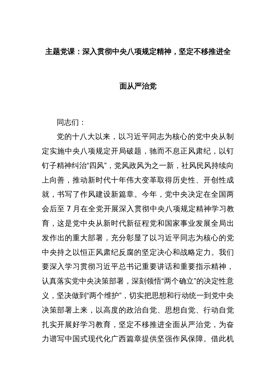 主题党课：深入贯彻中央八项规定精神，坚定不移推进全面从严治党_第1页