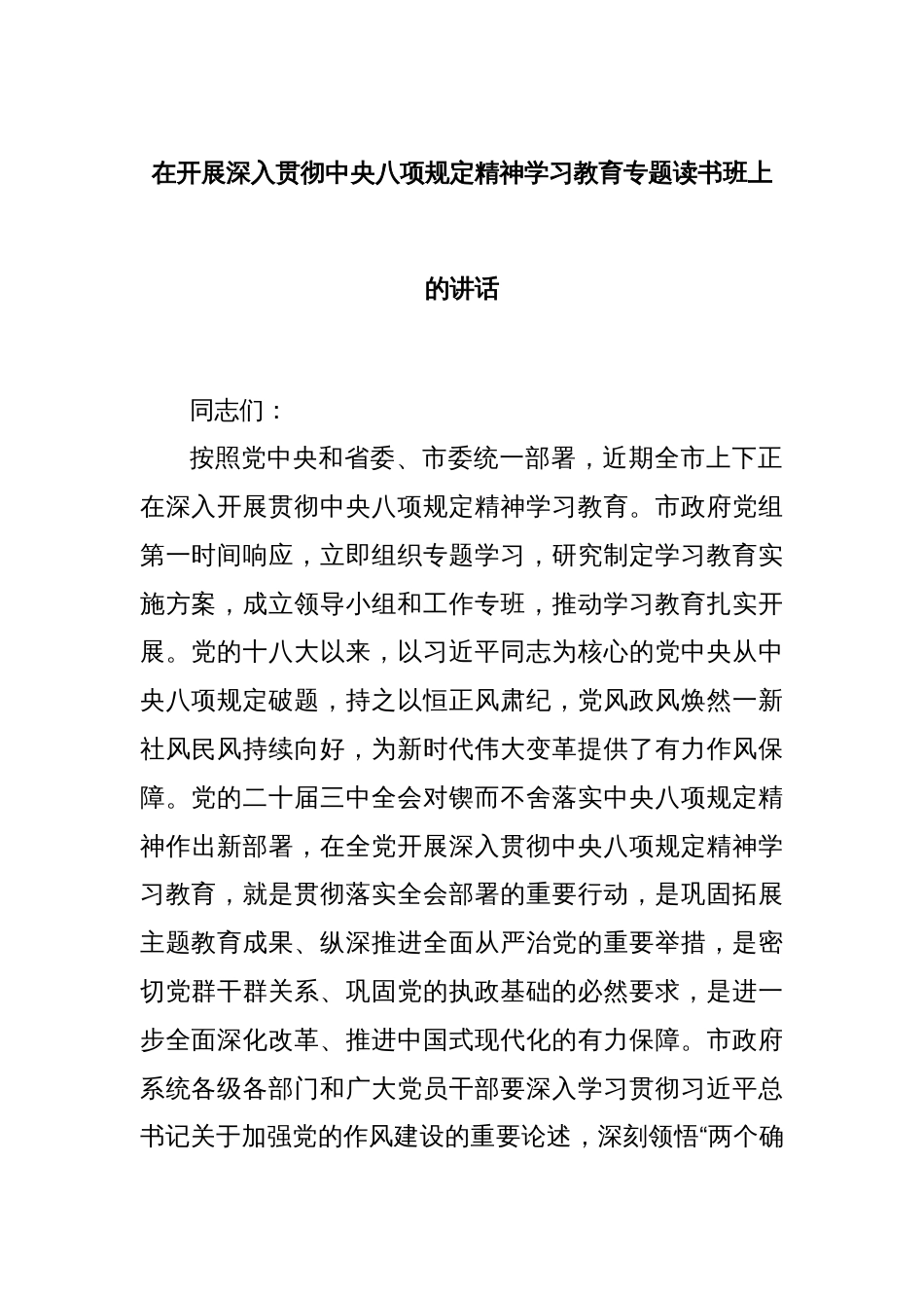 在开展深入贯彻中央八项规定精神学习教育专题读书班上的讲话_第1页