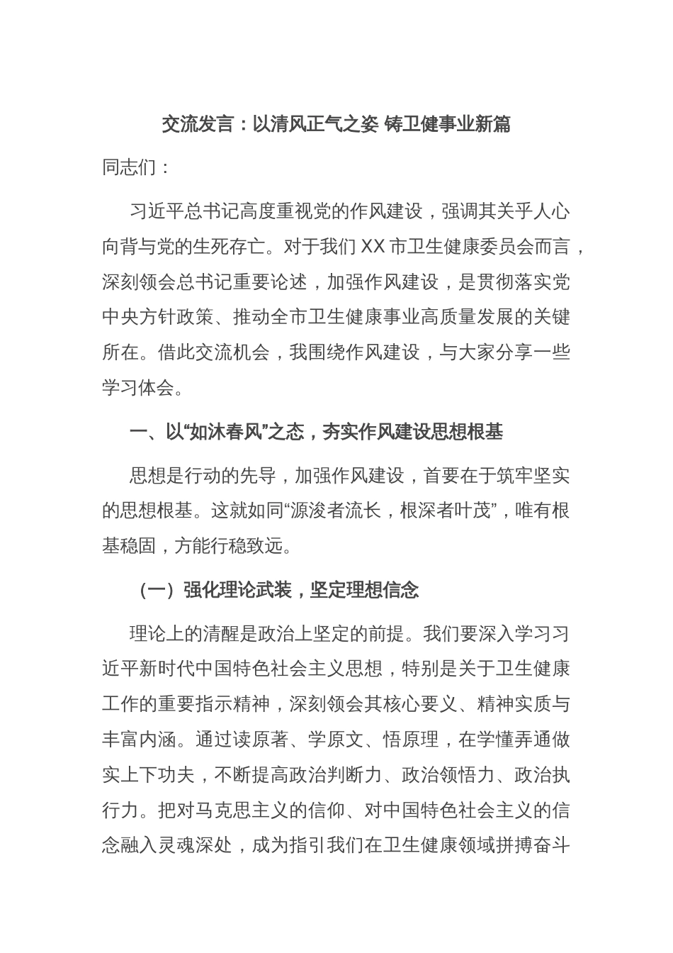 交流发言：以清风正气之姿 铸卫健事业新篇_第1页