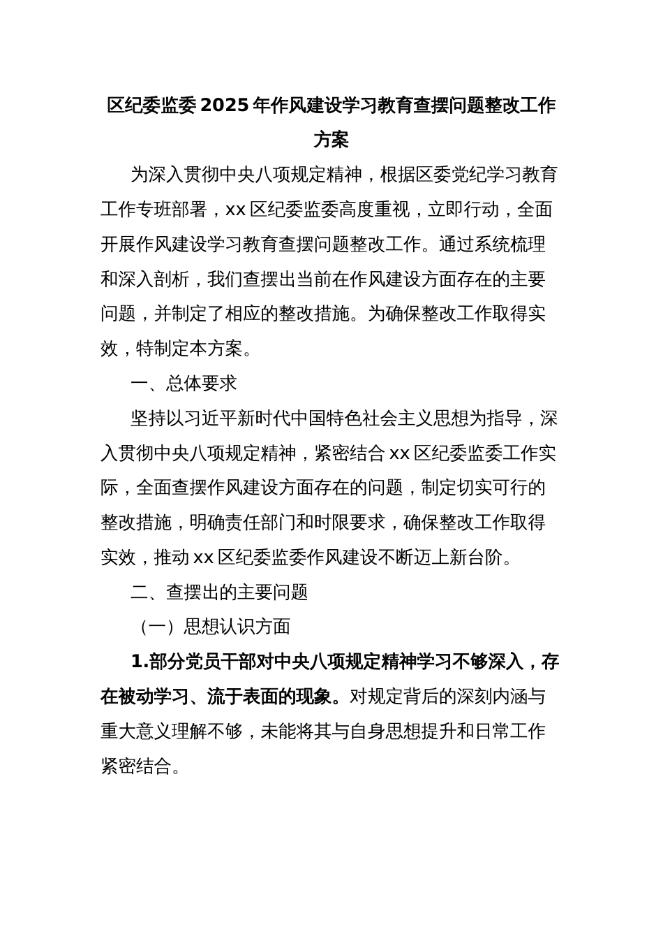 区纪委监委2025年作风建设学习教育查摆问题整改工作方案_第1页