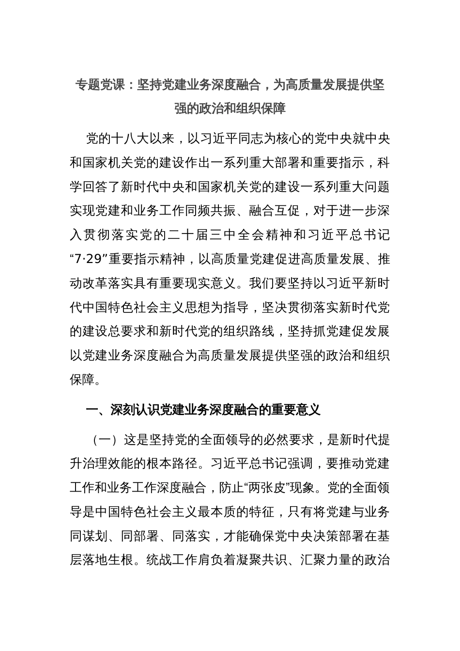 专题党课：坚持党建业务深度融合，为高质量发展提供坚强的政治和组织保障_第1页
