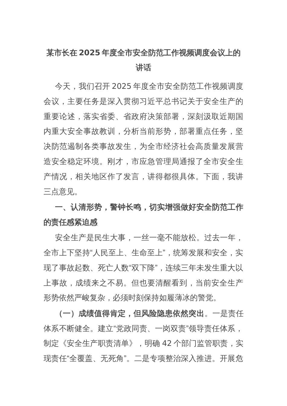 某市长在2025年度全市安全防范工作视频调度会议上的讲话_第1页