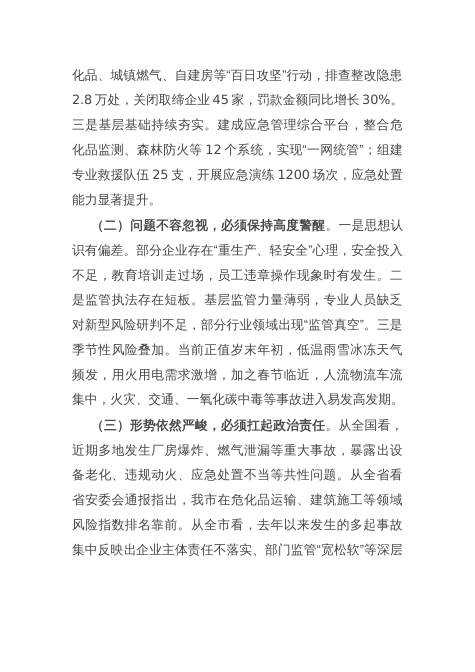 某市长在2025年度全市安全防范工作视频调度会议上的讲话_第2页